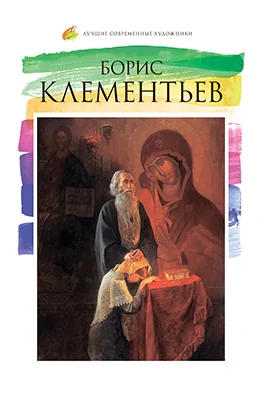 Борис Клементьев (род. 1972): альбом репродукций