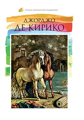 Джорджо де Кирико (1888–1978): альбом репродукций