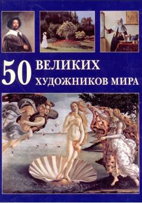 50 великих художников мира