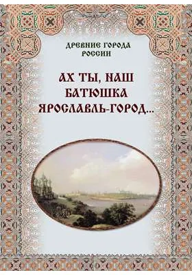 Ах ты, наш батюшка Ярославль-город