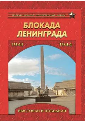 Блокада Ленинграда. Выстояли и победили. 1941–1944