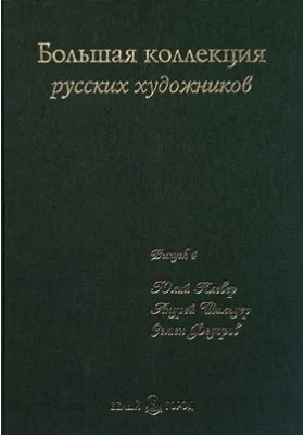 Большая коллекция русских художников