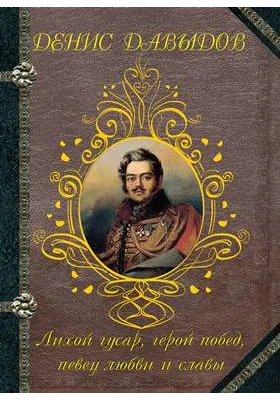 Лихой гусар, герой побед, певец любви и славы: художественная литература