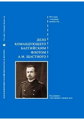 Дело командующего балтийским флотом А.М. Щастного: подлинное следственно-судебное дело: историко-документальная литература