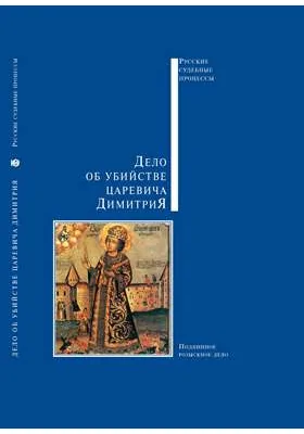 Дело об убийстве царевича Димитрия: историко-документальная литература