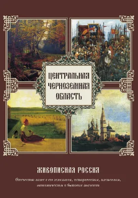 Живописная Россия. Отечество наше в его земельном, историческом, племенном, экономическом и бытовом значении