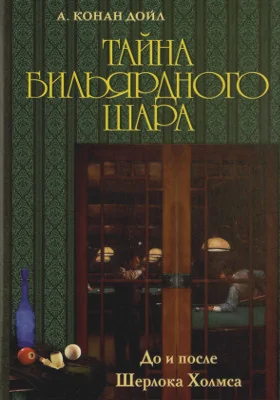 Тайна бильярдного шара. До и после Шерлока Холмса