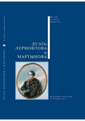 Дуэль Лермонтова и Мартынова: подлинные материалы уголовного дела: историко-документальная литература