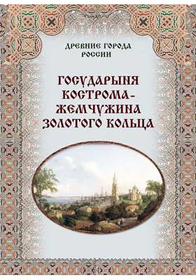 Государыня Кострома – жемчужина Золотого кольца