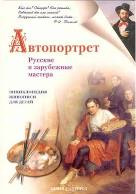 Автопортрет. Русские и зарубежные мастера