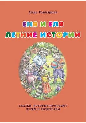 Еня и Еля. Летние истории