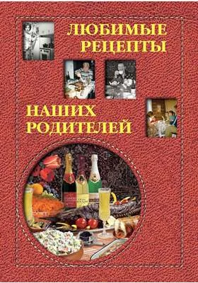 Любимые рецепты наших родителей