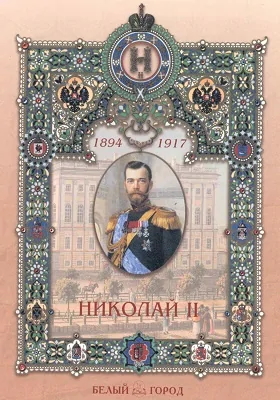 Николай II