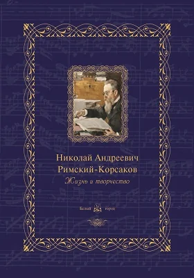 Николай Андреевич Римский-Корсаков: жизнь и творчество: художественная литература