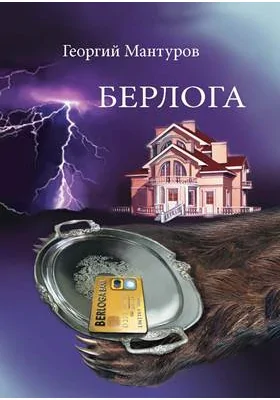 Берлога. Большой бизнес. Большие деньги. Большая любовь