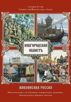 Живописная Россия. Отечество наше в его земельном, историческом, племенном, экономическом и бытовом значении