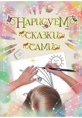 Нарисуем сказки сами