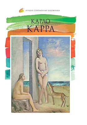 Карло Карра (1881–1966): альбом репродукций