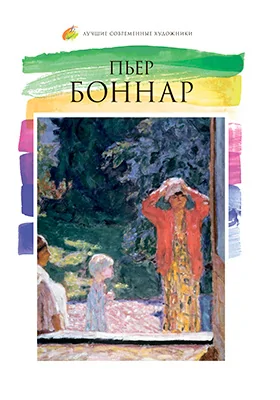 Пьер Боннар (1867–1947): альбом репродукций