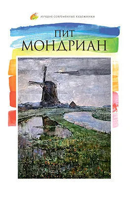 Пит Мондриан (1872–1944): альбом репродукций