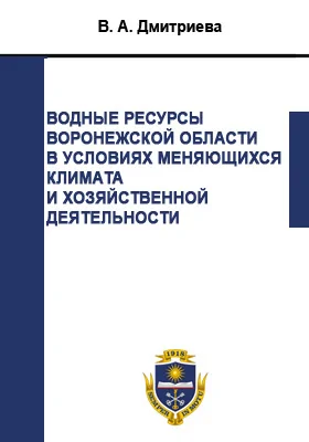 Водные ресурсы Воронежской области в условиях меняющихся климата и хозяйственной деятельности: монография