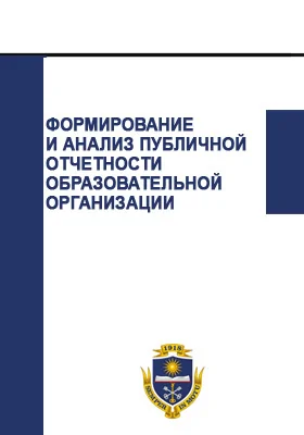 Формирование и анализ публичной отчетности образовательной организации: монография