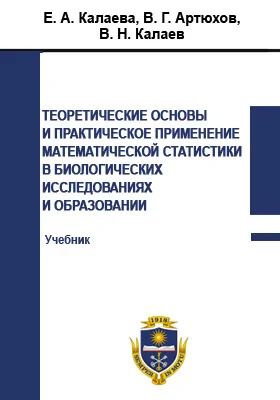 Теоретические основы и практическое применение математической статистики в биологических исследованиях и образовании