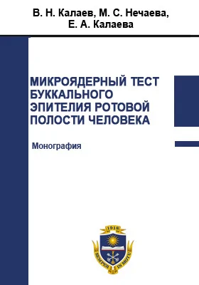 Микроядерный тест буккального эпителия ротовой полости человека: монография