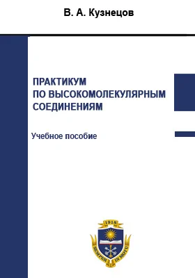 Практикум по высокомолекулярным соединениям