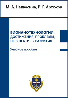 Бионанотехнологии