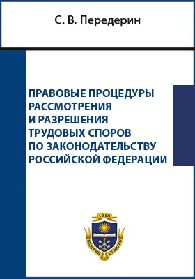 Правовые процедуры рассмотрения и разрешения трудовых споров по законодательству Российской Федерации: монография