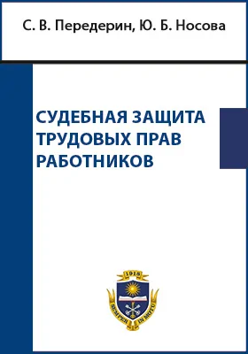 Судебная защита трудовых прав работников