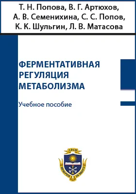 Ферментативная регуляция метаболизма