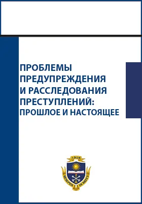 Проблемы предупреждения и расследования преступлений: прошлое и настоящее: профессору Геннадию Федоровичу Горскому посвящается: сборник научных трудов