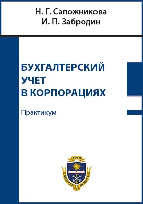 Бухгалтерский учет в корпорациях