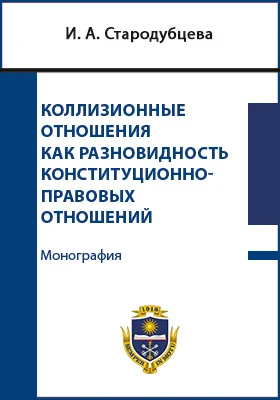 Коллизионные отношения как разновидность конституционно-правовых отношений: монография