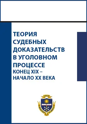 Теория судебных доказательств в уголовном процессе