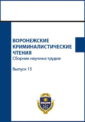 Воронежские криминалистические чтения: сборник научных трудов. Выпуск 15