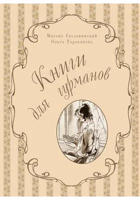 Книги для гурманов