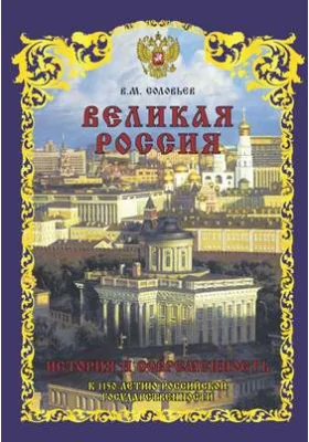 Великая Россия. История и современность