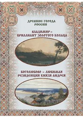 Владимир - бриллиант Золотого кольца. Боголюбово - любимая резиденция князя Андрея