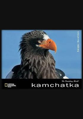 Камчатка = Kamchatka. The Vanishing World