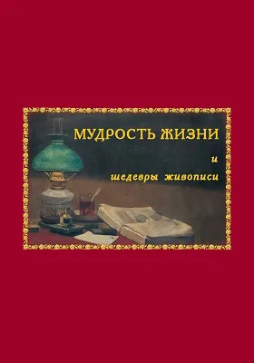 Мудрость жизни и шедевры живописи: художественная литература