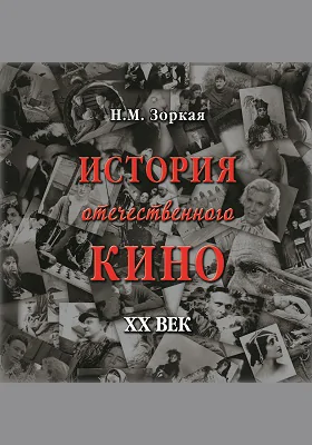 История отечественного кино