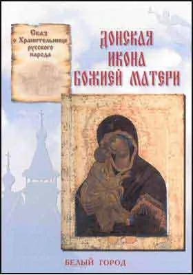 Сказ об иконе - Хранительнице русского народа. Донская икона Божией Матери