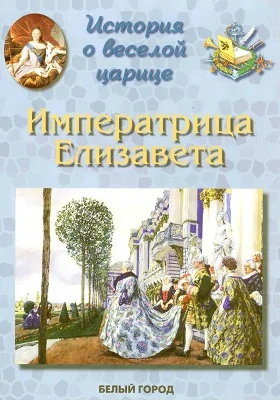 Императрица Елизавета Петровна