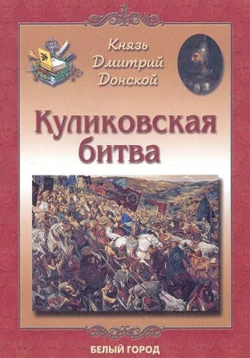 Князь Дмитрий Донской. Куликовская битва