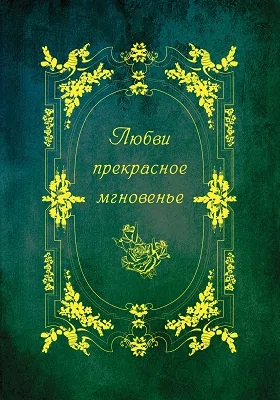 Любви прекрасные мгновения: сборник стихотворений: художественная литература