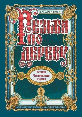 Резьба по дереву. Техника. Инструменты. Изделия