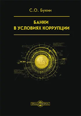 Банки в условиях коррупции: практическое пособие